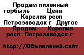 Продам пиленный горбыль 2600 › Цена ­ 2 600 - Карелия респ., Петрозаводск г. Другое » Продам   . Карелия респ.,Петрозаводск г.